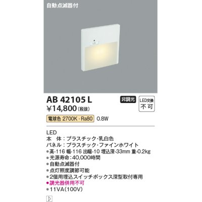 画像1: コイズミ照明　AB42105L　sottoフットライト 自動点滅器付 LED一体型 電球色 マットファインホワイト