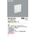 コイズミ照明　AB42106L　sottoフットライト 自動点滅器付 LED一体型 電球色 マットファインホワイト