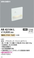 コイズミ照明　AB42106L　sottoフットライト 自動点滅器付 LED一体型 電球色 マットファインホワイト