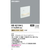 コイズミ照明　AB42106L　sottoフットライト 自動点滅器付 LED一体型 電球色 マットファインホワイト