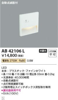 コイズミ照明　AB42106L　sottoフットライト 自動点滅器付 LED一体型 電球色 マットファインホワイト