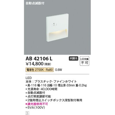 画像1: コイズミ照明　AB42106L　sottoフットライト 自動点滅器付 LED一体型 電球色 マットファインホワイト