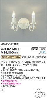 コイズミ照明　AB42140L　意匠ブラケット 白熱球40W 2灯相当 LED付 電球色 飾りガラス・アンティークホワイト