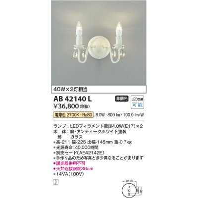 画像1: コイズミ照明　AB42140L　意匠ブラケット 白熱球40W 2灯相当 LED付 電球色 飾りガラス・アンティークホワイト