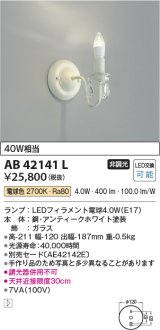 コイズミ照明　AB42141L　意匠ブラケット 白熱球40W LED付 電球色 飾りガラス・アンティークホワイト