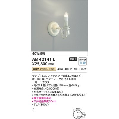 画像1: コイズミ照明　AB42141L　意匠ブラケット 白熱球40W LED付 電球色 飾りガラス・アンティークホワイト