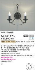 コイズミ照明　AB42147L　意匠ブラケット 白熱球40W 2灯相当 LED付 電球色 鉄サビ色塗装
