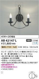 コイズミ照明　AB42147L　意匠ブラケット 白熱球40W 2灯相当 LED付 電球色 鉄サビ色塗装