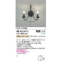 コイズミ照明　AB42147L　意匠ブラケット 白熱球40W 2灯相当 LED付 電球色 鉄サビ色塗装