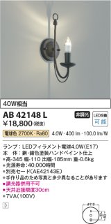 コイズミ照明　AB42148L　意匠ブラケット 白熱球40W LED付 電球色 鉄サビ色塗装