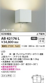 コイズミ照明　AB42176L　寝室用ブラケット MultiLux 白熱球60W相当 上下配光 スイッチ付 LED一体型 電球色 パウダリーホワイト