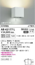 コイズミ照明　AB42177L　配光切替寝室用ブラケット MultiLux 白熱球60W相当 上下配光 LED一体型 電球色・昼白色 ホワイト