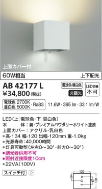 コイズミ照明　AB42177L　配光切替寝室用ブラケット MultiLux 白熱球60W相当 上下配光 LED一体型 電球色・昼白色 ホワイト