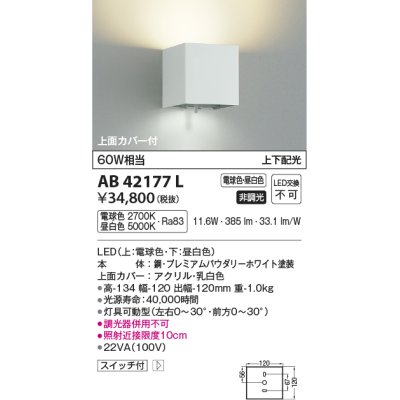 画像1: コイズミ照明　AB42177L　配光切替寝室用ブラケット MultiLux 白熱球60W相当 上下配光 LED一体型 電球色・昼白色 ホワイト