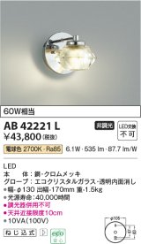 コイズミ照明　AB42221L　Twinly 白熱球60W相当 LED一体型 電球色 エコクリスタルガラス・シルバー