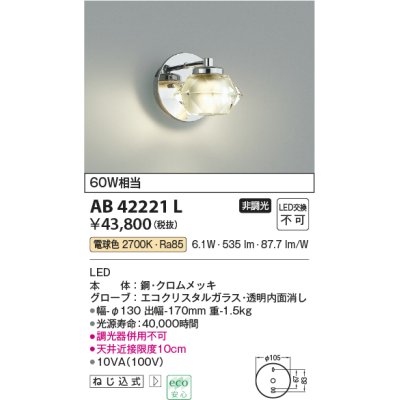 画像1: コイズミ照明　AB42221L　Twinly 白熱球60W相当 LED一体型 電球色 エコクリスタルガラス・シルバー