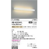 コイズミ照明　AB42534L　リビング用ブラケット FHF32W 上下配光 LED一体型 電球色 ホワイト直付・壁付取付