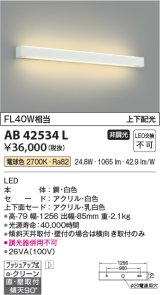 コイズミ照明　AB42534L　リビング用ブラケット FHF32W 上下配光 LED一体型 電球色 ホワイト直付・壁付取付