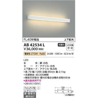 画像1: コイズミ照明　AB42534L　リビング用ブラケット FHF32W 上下配光 LED一体型 電球色 ホワイト直付・壁付取付