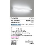 コイズミ照明　AB42535L　リビング用ブラケット FHF32W 上下配光 LED一体型 昼白色 ホワイト 直付・壁付取付