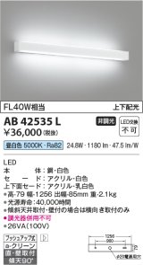 コイズミ照明　AB42535L　リビング用ブラケット FHF32W 上下配光 LED一体型 昼白色 ホワイト 直付・壁付取付