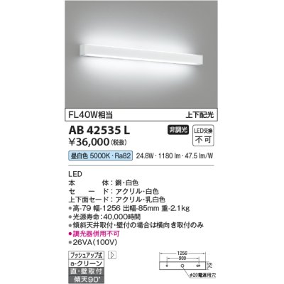 画像1: コイズミ照明　AB42535L　リビング用ブラケット FHF32W 上下配光 LED一体型 昼白色 ホワイト 直付・壁付取付