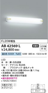 コイズミ照明　AB42569L　鏡上灯 ブラケット FL20W相当 LED一体型 昼白色 飾り金色メッキ・ホワイト 縦向き・横向き取付可能型