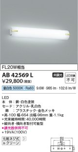 コイズミ照明　AB42569L　鏡上灯 ブラケット FL20W相当 LED一体型 昼白色 飾り金色メッキ・ホワイト 縦向き・横向き取付可能型