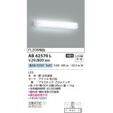 コイズミ照明　AB42570L　鏡上灯 ブラケット FL20W相当 LED一体型 昼白色 飾りクロームメッキ・ホワイト 縦向き・横向き取付可能型