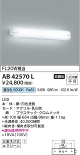 コイズミ照明　AB42570L　鏡上灯 ブラケット FL20W相当 LED一体型 昼白色 飾りクロームメッキ・ホワイト 縦向き・横向き取付可能型