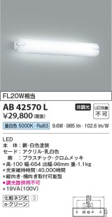 コイズミ照明　AB42570L　鏡上灯 ブラケット FL20W相当 LED一体型 昼白色 飾りクロームメッキ・ホワイト 縦向き・横向き取付可能型