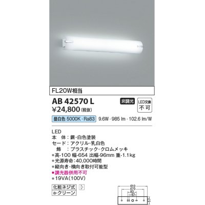 画像1: コイズミ照明　AB42570L　鏡上灯 ブラケット FL20W相当 LED一体型 昼白色 飾りクロームメッキ・ホワイト 縦向き・横向き取付可能型