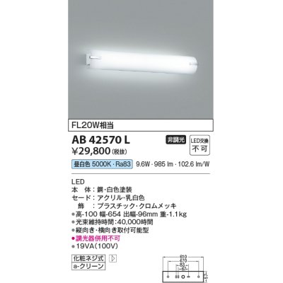 画像1: コイズミ照明　AB42570L　鏡上灯 ブラケット FL20W相当 LED一体型 昼白色 飾りクロームメッキ・ホワイト 縦向き・横向き取付可能型