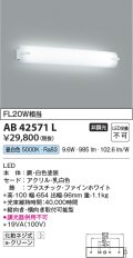 コイズミ照明　AB42571L　鏡上灯 ブラケット FL20W相当 LED一体型 昼白色 飾り・ホワイト 縦向き・横向き取付可能型