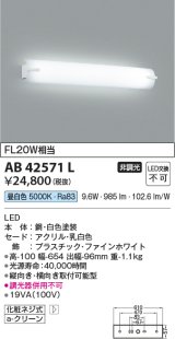 コイズミ照明　AB42571L　鏡上灯 ブラケット FL20W相当 LED一体型 昼白色 飾り・ホワイト 縦向き・横向き取付可能型