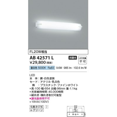 画像1: コイズミ照明　AB42571L　鏡上灯 ブラケット FL20W相当 LED一体型 昼白色 飾り・ホワイト 縦向き・横向き取付可能型