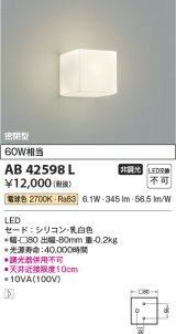 【数量限定特価】コイズミ照明　AB42598L　ブラケット Limini 白熱球60W相当 LED一体型 電球色 シリコン・乳白
