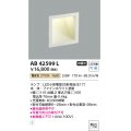 コイズミ照明　AB42599L　フットライト ブラケット LED付 電球色 ファインホワイト