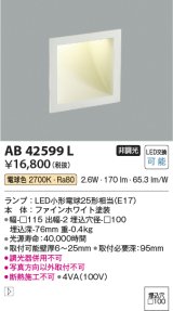 コイズミ照明　AB42599L　フットライト ブラケット LED付 電球色 ファインホワイト