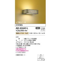 コイズミ照明　AB43045L　和風照明 ブラケット 白熱球40W相当 LED一体型 電球色 木製・ウェンゲ色塗装