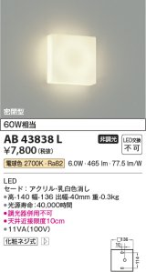 コイズミ照明　AB43838L　薄型ブラケットライト 白熱球60W相当 LED一体型 電球色 乳白色