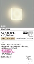コイズミ照明　AB43839L　薄型ブラケットライト 白熱球100W相当 LED一体型 電球色 乳白色