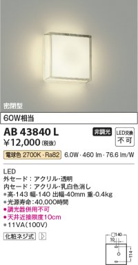 コイズミ照明　AB43840L　薄型ブラケットライト 白熱球60W相当 LED一体型 電球色 乳白色