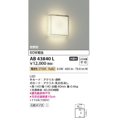 画像1: コイズミ照明　AB43840L　薄型ブラケットライト 白熱球60W相当 LED一体型 電球色 乳白色