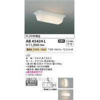 コイズミ照明　AB45424L　キッチンライト 流し元灯 天井直付・壁付取付 LED一体型 電球色 FL20W相当