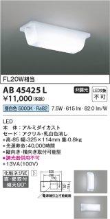 コイズミ照明　AB45425L　キッチンライト 流し元灯 天井直付・壁付取付 LED一体型 昼白色 FL20W相当