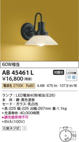 コイズミ照明　AB45461L　壁 ブラケットライト 白熱球60W相当 LED付 電球色