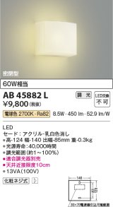 コイズミ照明　AB45882L　壁 ブラケットライト 調光 白熱球60W相当 LED一体型 電球色