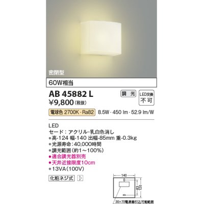 画像1: コイズミ照明　AB45882L　壁 ブラケットライト 調光 白熱球60W相当 LED一体型 電球色