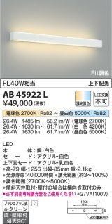 コイズミ照明　AB45922L　高天井用ブラケット Fit調色 天井直付・壁付取付 FHF32W相当 LED一体型 調光調色